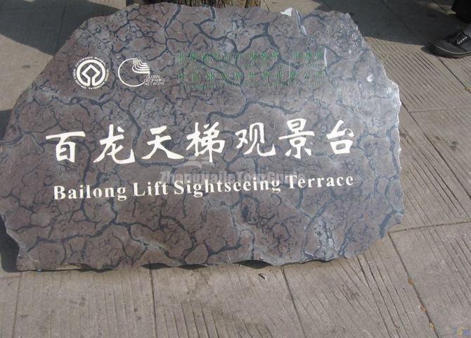 Bailong Lift Sightseeing Terrace