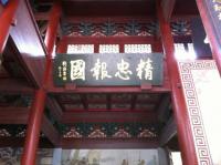 Inscription at General Yuefei Mausoleum China