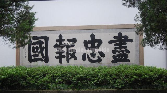General Yuefei Mausoleum Inscription Hangzhou