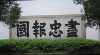 General Yuefei Mausoleum Inscription Hangzhou