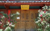 Locke's Former Residence Exhibition Hall Lijiang