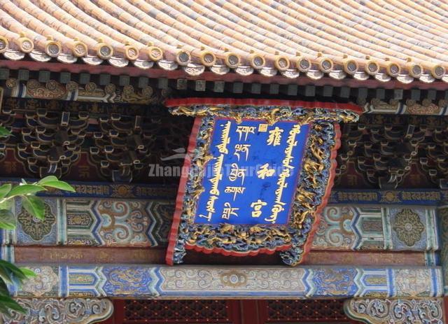 Yonghe Temple Beijing